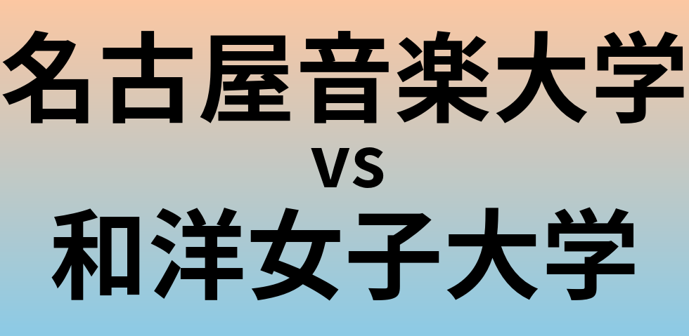 名古屋音楽大学と和洋女子大学 のどちらが良い大学?