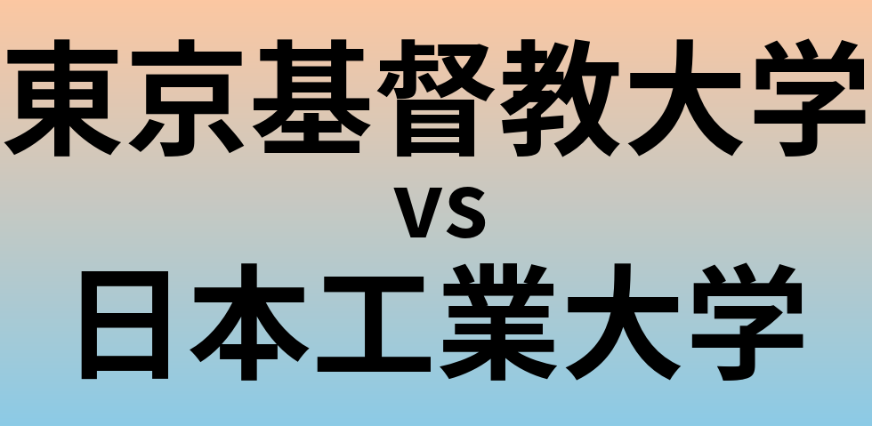 東京基督教大学と日本工業大学 のどちらが良い大学?