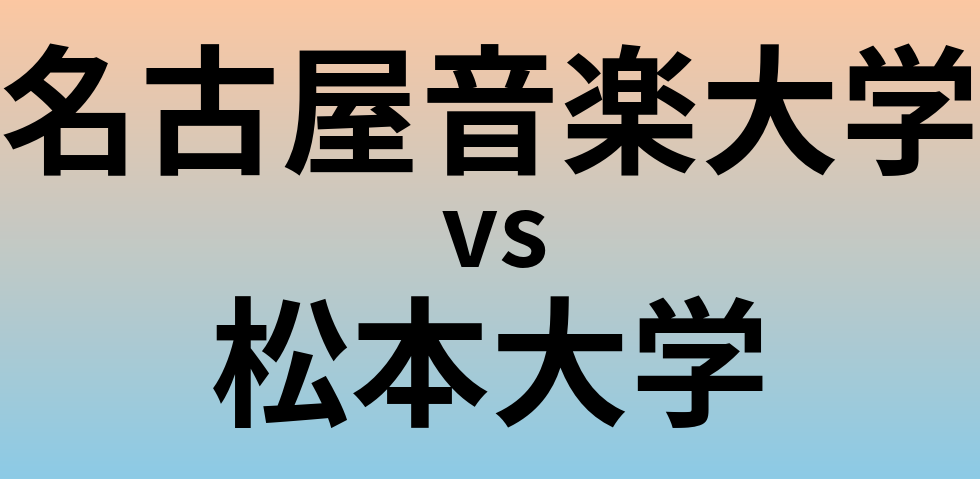 名古屋音楽大学と松本大学 のどちらが良い大学?
