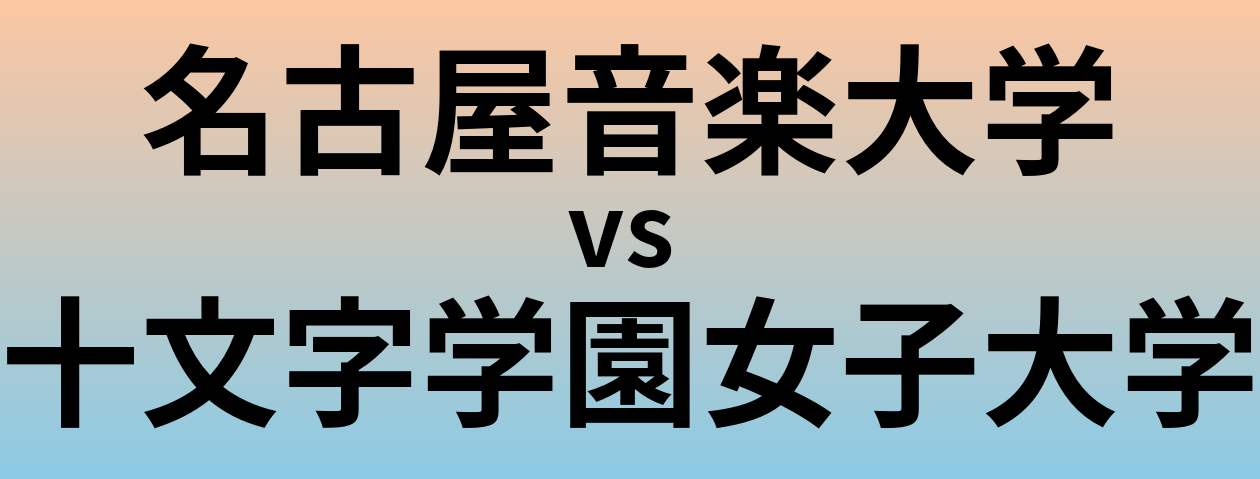 名古屋音楽大学と十文字学園女子大学 のどちらが良い大学?