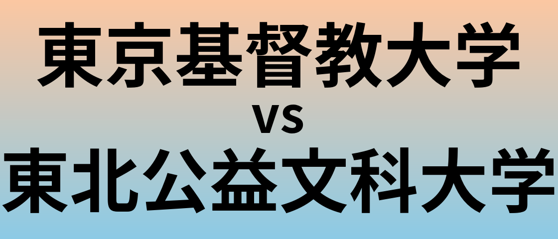 東京基督教大学と東北公益文科大学 のどちらが良い大学?