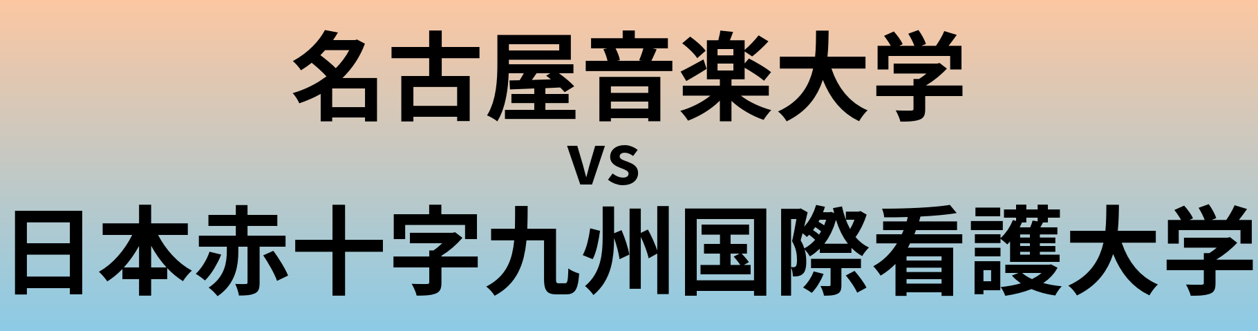 名古屋音楽大学と日本赤十字九州国際看護大学 のどちらが良い大学?