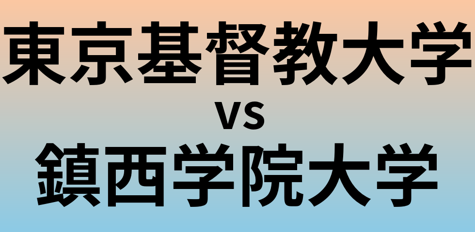 東京基督教大学と鎮西学院大学 のどちらが良い大学?