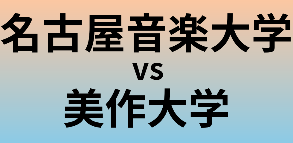 名古屋音楽大学と美作大学 のどちらが良い大学?