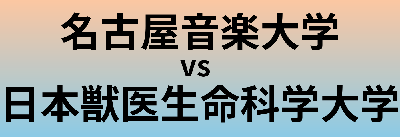 名古屋音楽大学と日本獣医生命科学大学 のどちらが良い大学?