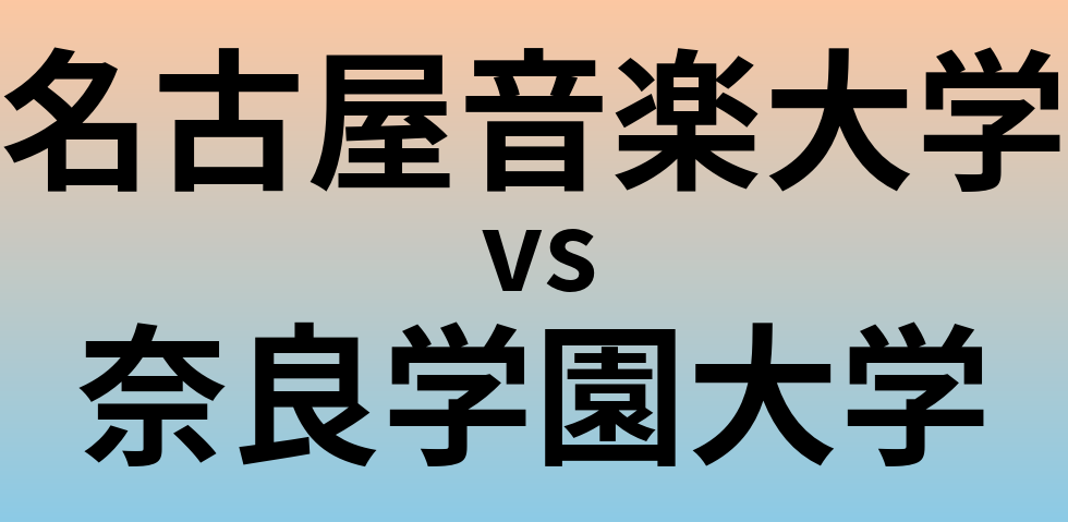 名古屋音楽大学と奈良学園大学 のどちらが良い大学?