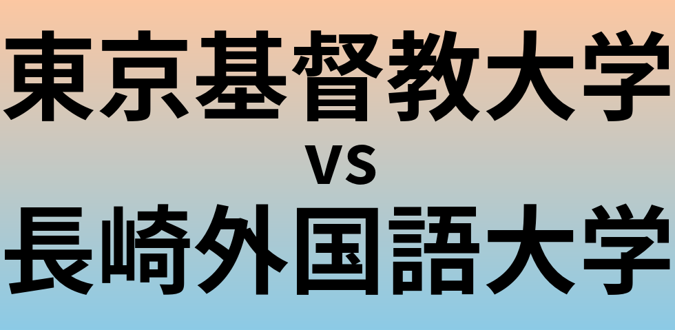 東京基督教大学と長崎外国語大学 のどちらが良い大学?