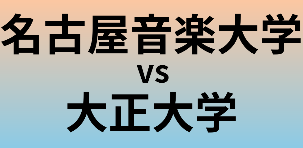 名古屋音楽大学と大正大学 のどちらが良い大学?