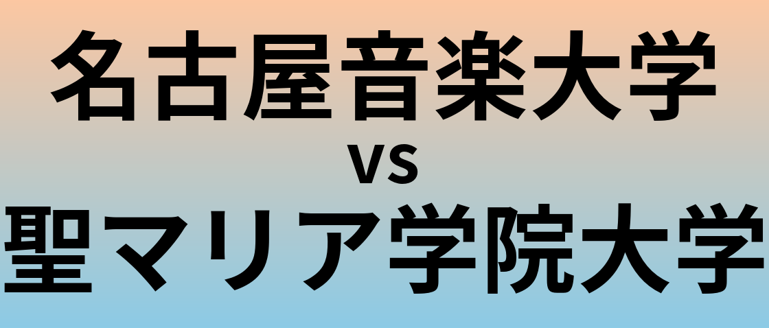 名古屋音楽大学と聖マリア学院大学 のどちらが良い大学?