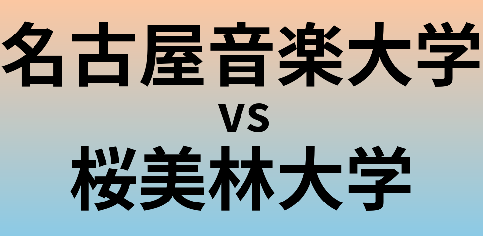 名古屋音楽大学と桜美林大学 のどちらが良い大学?