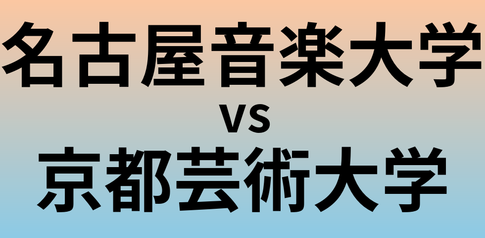 名古屋音楽大学と京都芸術大学 のどちらが良い大学?