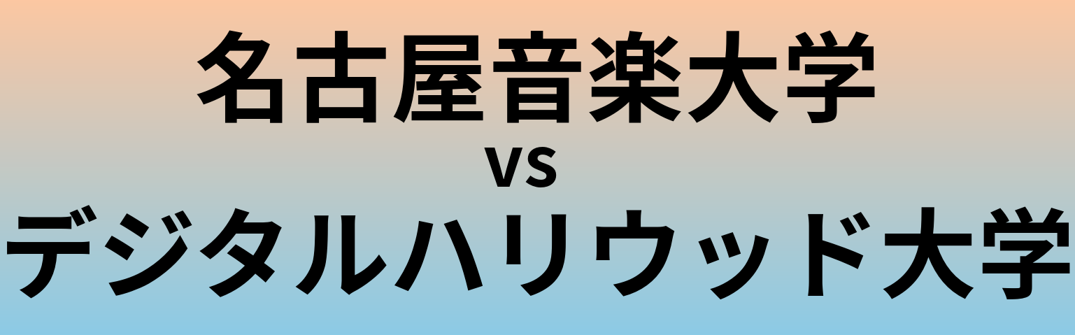 名古屋音楽大学とデジタルハリウッド大学 のどちらが良い大学?