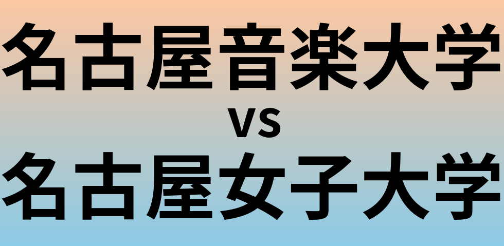 名古屋音楽大学と名古屋女子大学 のどちらが良い大学?
