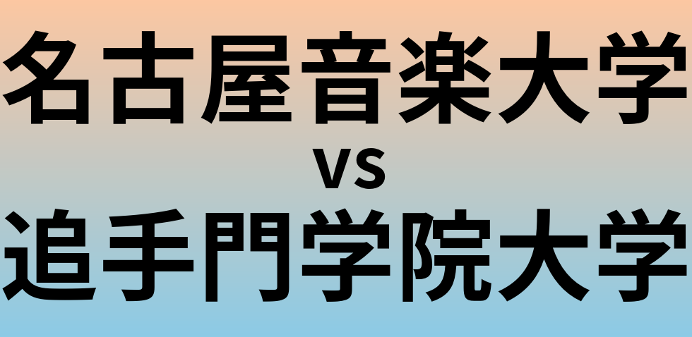 名古屋音楽大学と追手門学院大学 のどちらが良い大学?