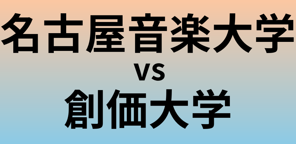 名古屋音楽大学と創価大学 のどちらが良い大学?