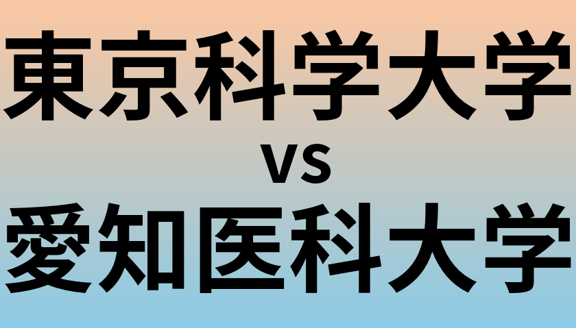 東京科学大学と愛知医科大学 のどちらが良い大学?