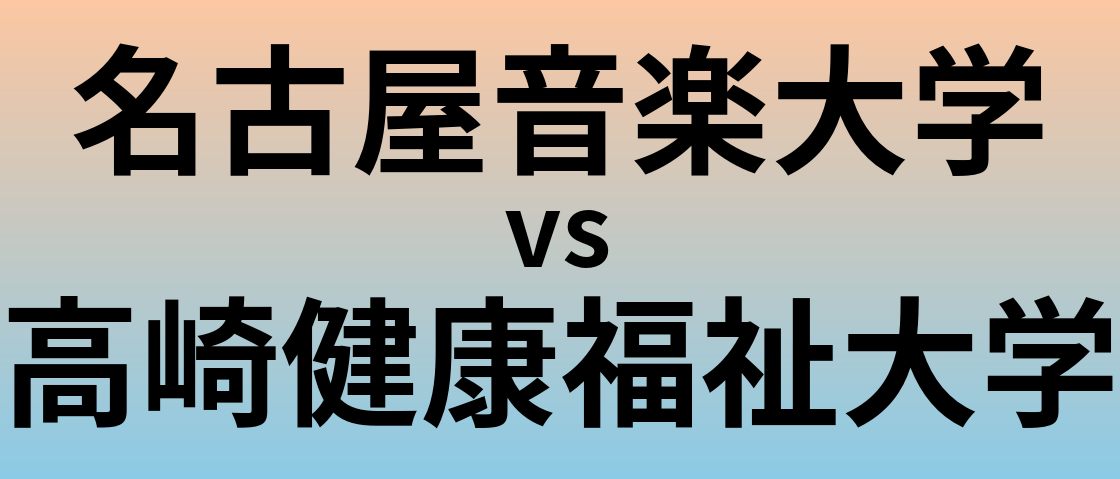 名古屋音楽大学と高崎健康福祉大学 のどちらが良い大学?