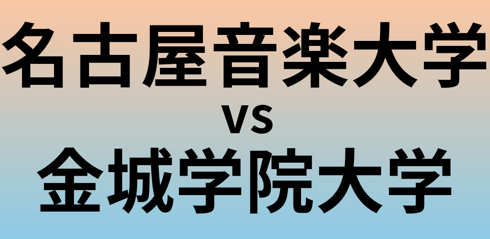 名古屋音楽大学と金城学院大学 のどちらが良い大学?