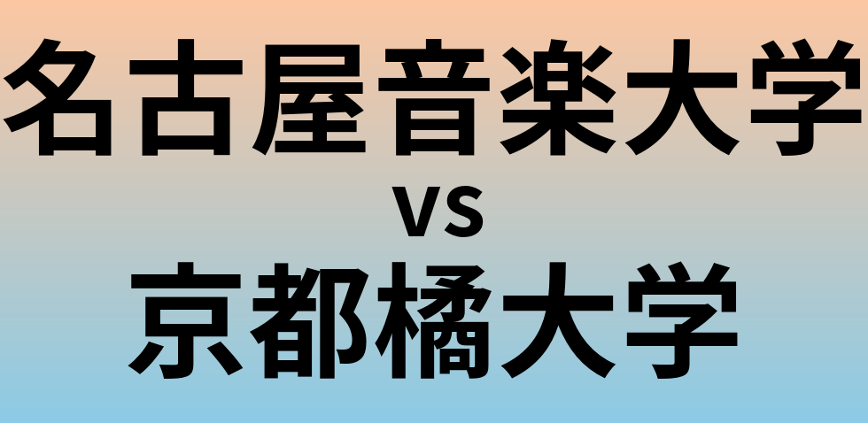 名古屋音楽大学と京都橘大学 のどちらが良い大学?