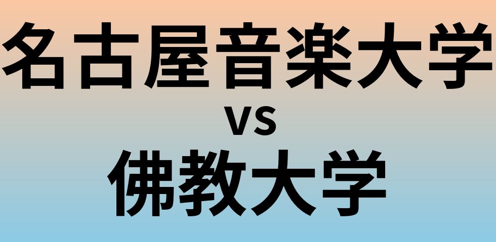 名古屋音楽大学と佛教大学 のどちらが良い大学?