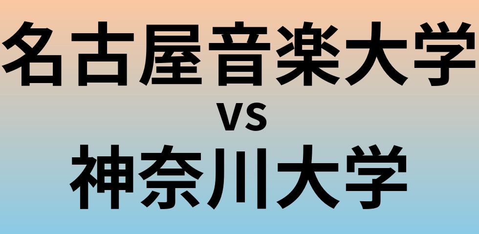 名古屋音楽大学と神奈川大学 のどちらが良い大学?