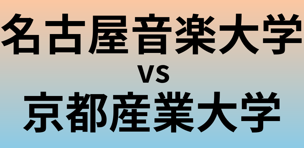 名古屋音楽大学と京都産業大学 のどちらが良い大学?