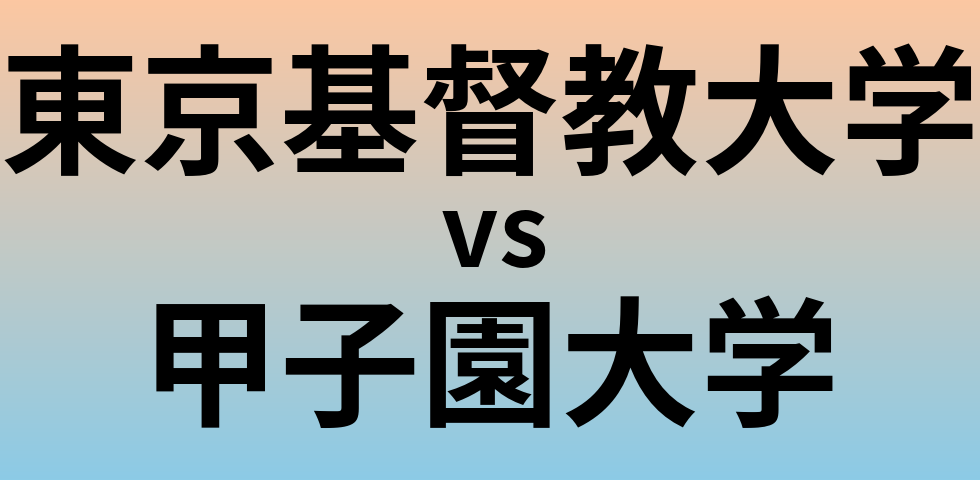 東京基督教大学と甲子園大学 のどちらが良い大学?