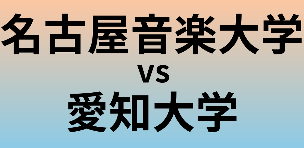 名古屋音楽大学と愛知大学 のどちらが良い大学?