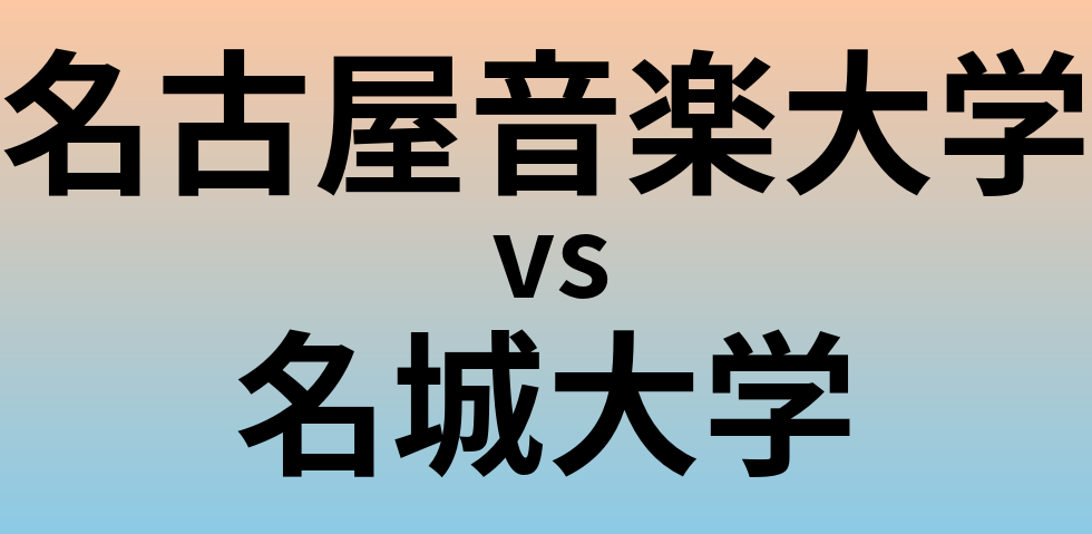 名古屋音楽大学と名城大学 のどちらが良い大学?