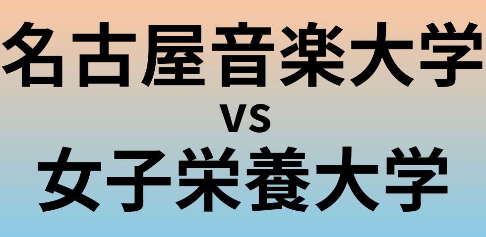 名古屋音楽大学と女子栄養大学 のどちらが良い大学?