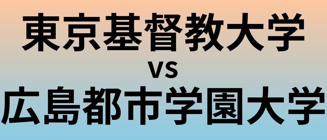 東京基督教大学と広島都市学園大学 のどちらが良い大学?