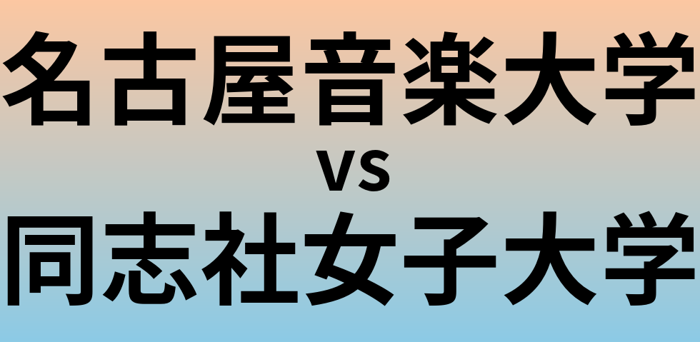 名古屋音楽大学と同志社女子大学 のどちらが良い大学?