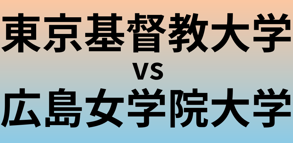 東京基督教大学と広島女学院大学 のどちらが良い大学?