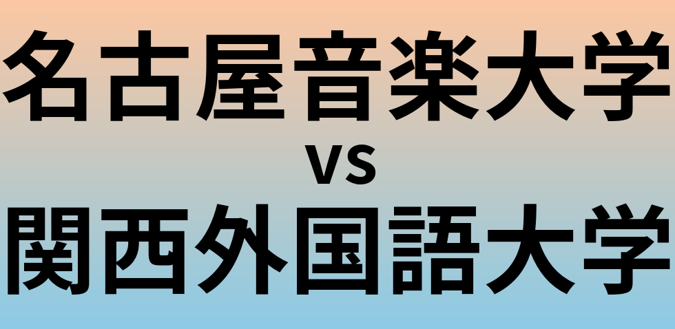 名古屋音楽大学と関西外国語大学 のどちらが良い大学?