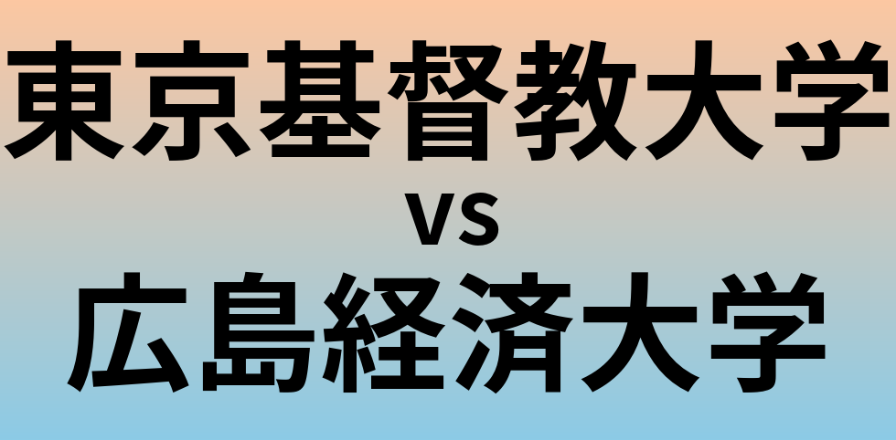 東京基督教大学と広島経済大学 のどちらが良い大学?