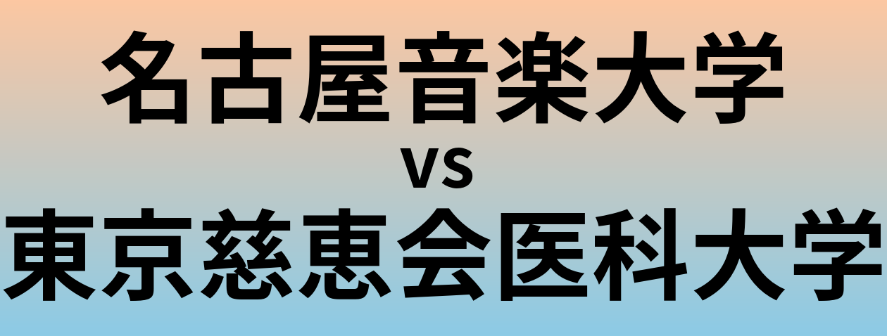 名古屋音楽大学と東京慈恵会医科大学 のどちらが良い大学?