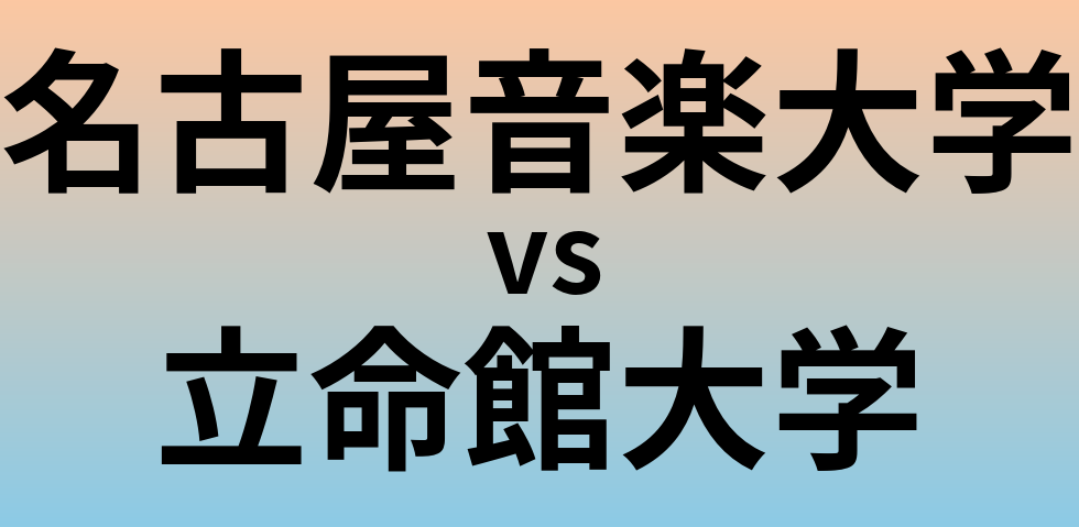 名古屋音楽大学と立命館大学 のどちらが良い大学?