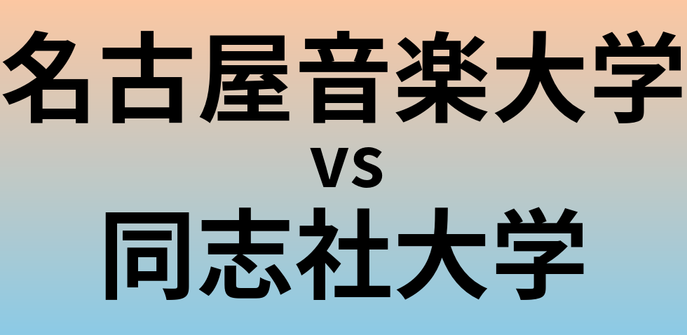 名古屋音楽大学と同志社大学 のどちらが良い大学?
