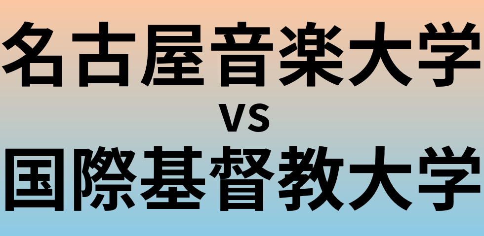 名古屋音楽大学と国際基督教大学 のどちらが良い大学?