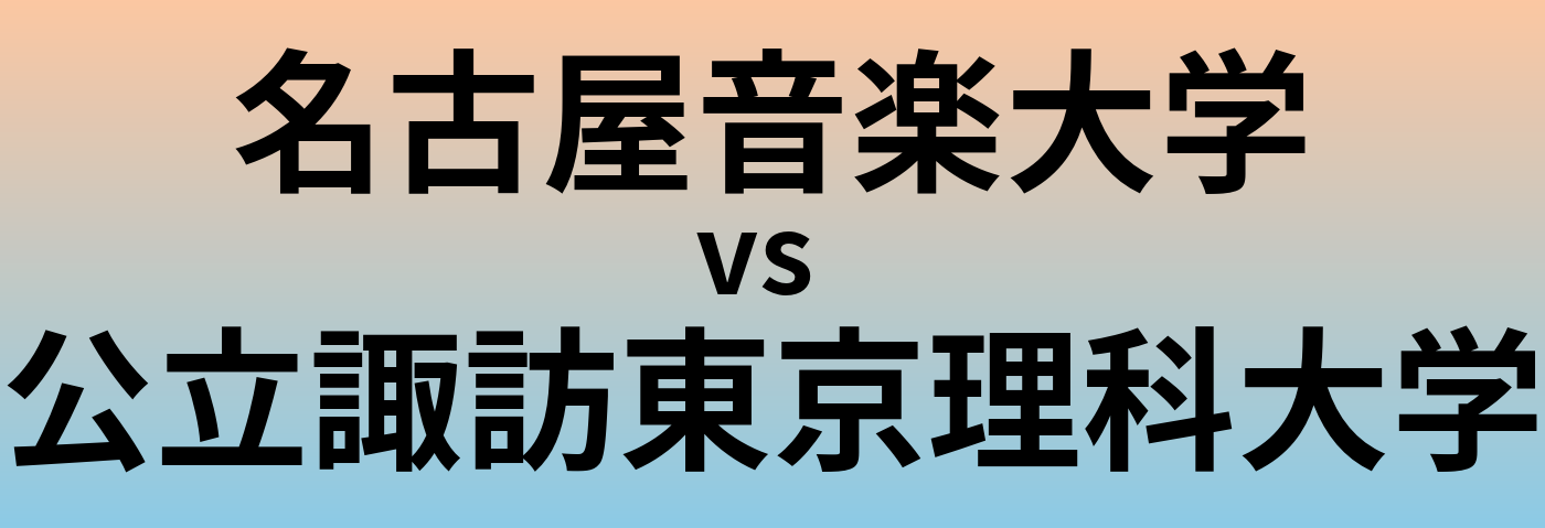 名古屋音楽大学と公立諏訪東京理科大学 のどちらが良い大学?