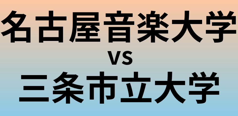 名古屋音楽大学と三条市立大学 のどちらが良い大学?