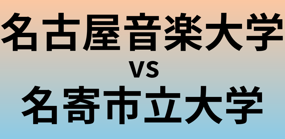 名古屋音楽大学と名寄市立大学 のどちらが良い大学?
