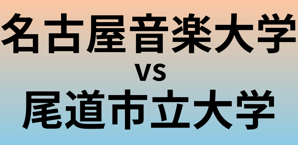 名古屋音楽大学と尾道市立大学 のどちらが良い大学?