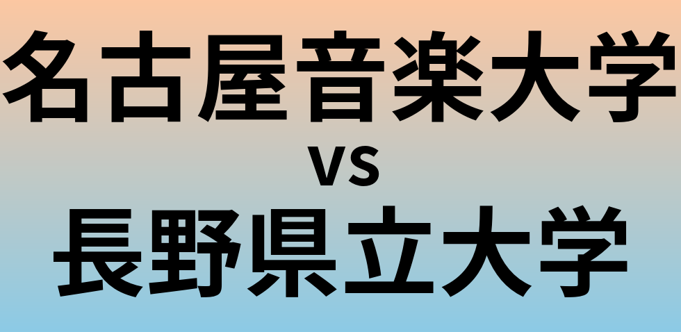 名古屋音楽大学と長野県立大学 のどちらが良い大学?