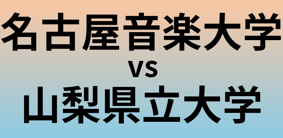 名古屋音楽大学と山梨県立大学 のどちらが良い大学?