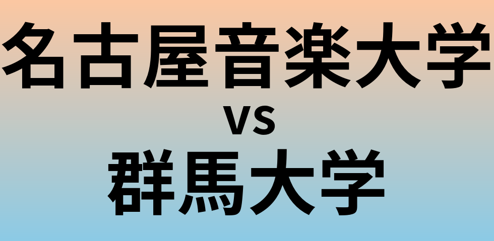 名古屋音楽大学と群馬大学 のどちらが良い大学?