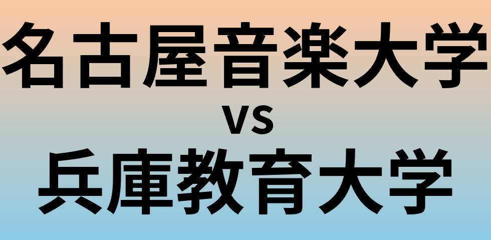 名古屋音楽大学と兵庫教育大学 のどちらが良い大学?