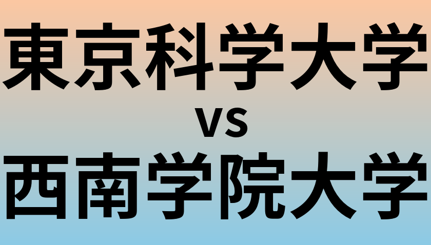 東京科学大学と西南学院大学 のどちらが良い大学?