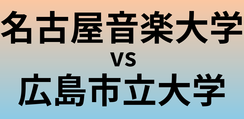 名古屋音楽大学と広島市立大学 のどちらが良い大学?