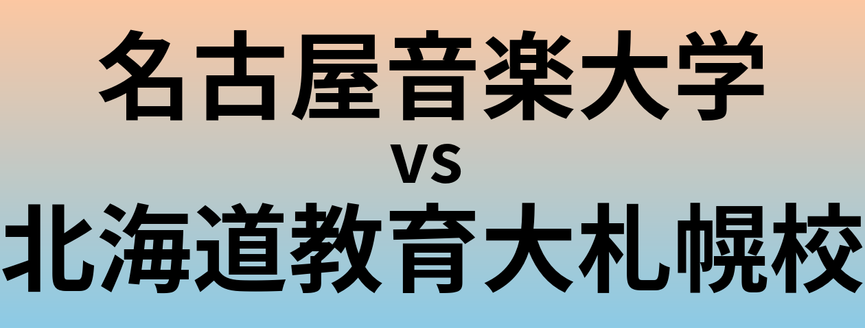 名古屋音楽大学と北海道教育大札幌校 のどちらが良い大学?